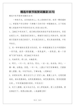 中秋节祝贺词摘录35句