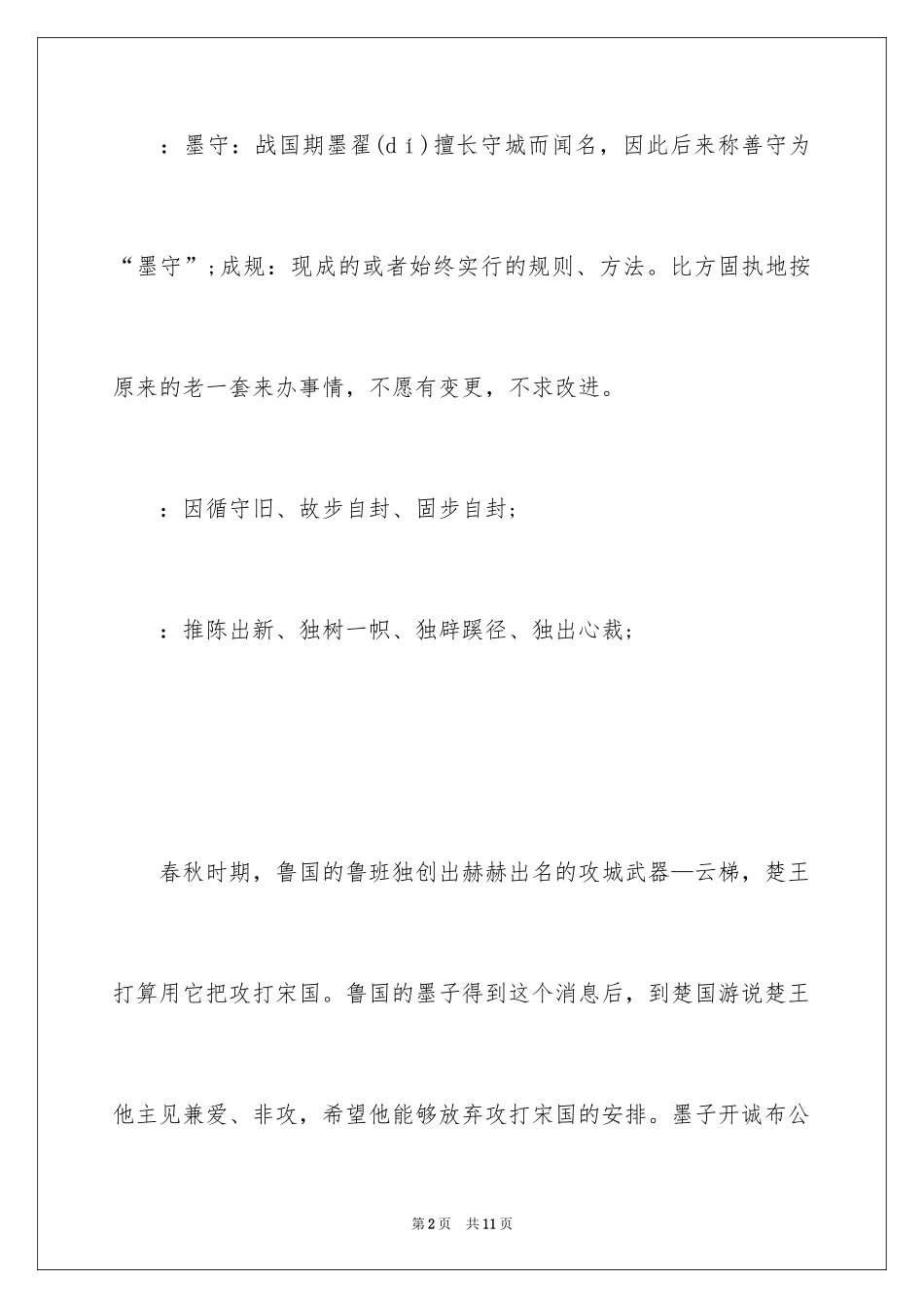 2024墨守成规的成语故事_1_第2页