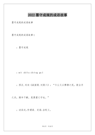 2024墨守成规的成语故事_1
