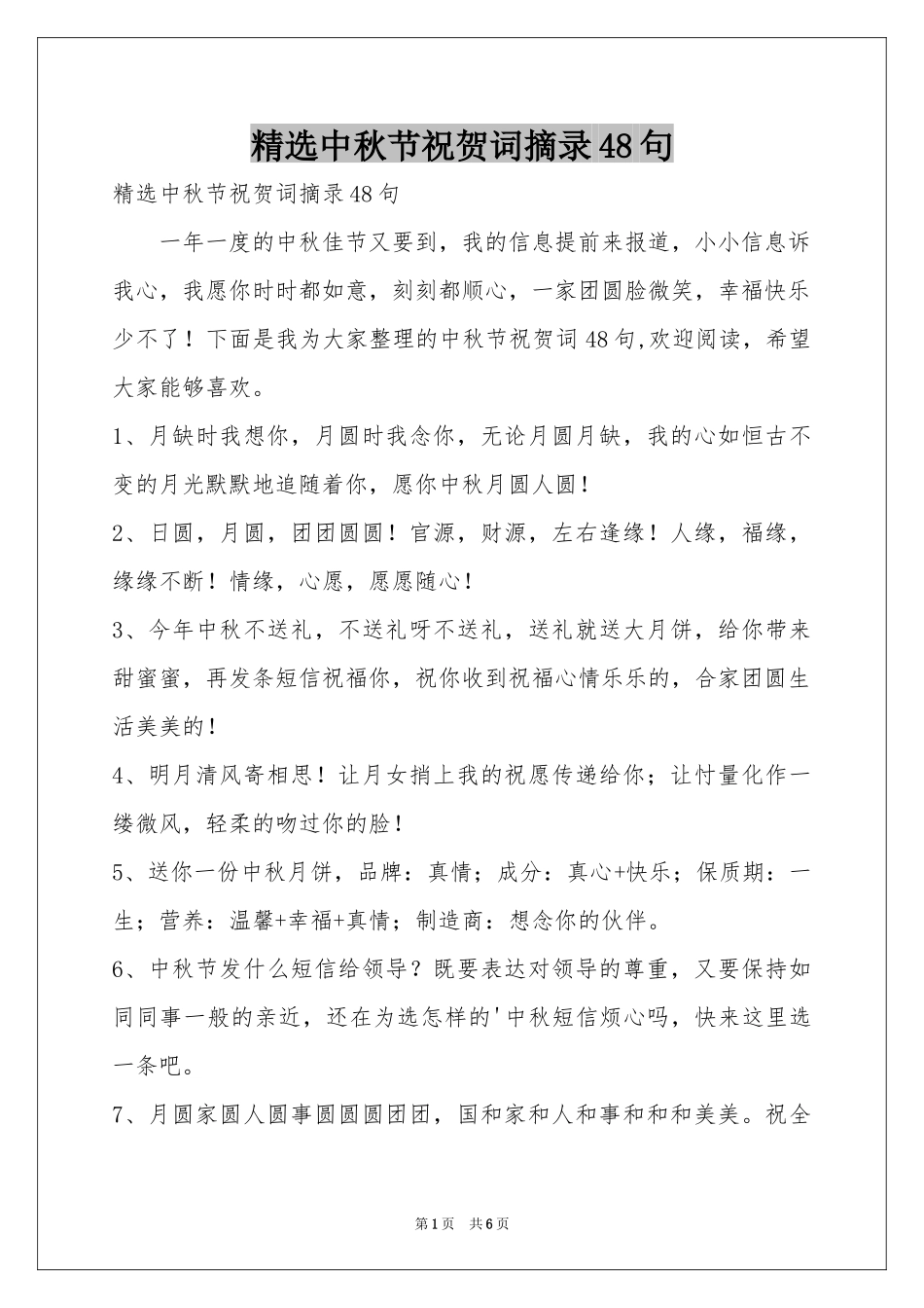 中秋节祝贺词摘录48句_第1页