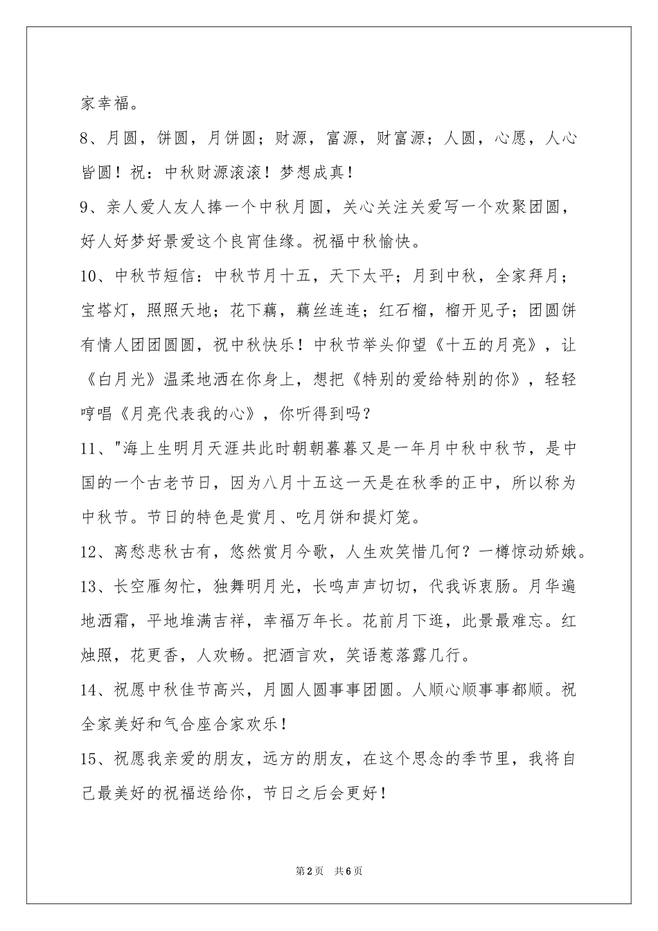 中秋节祝贺词摘录48句_第2页