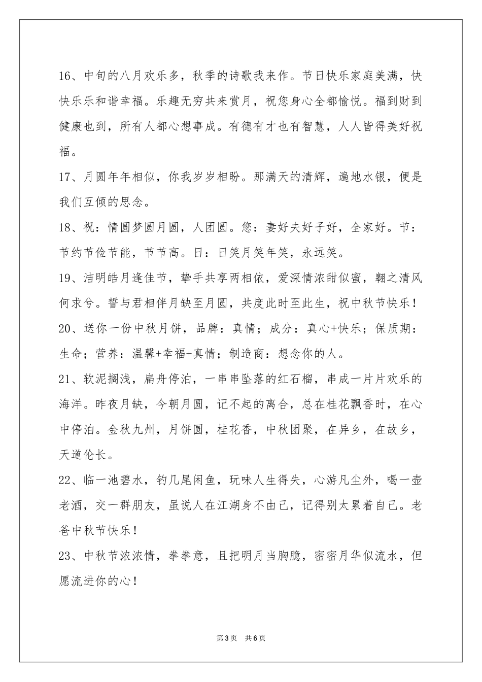 中秋节祝贺词摘录48句_第3页