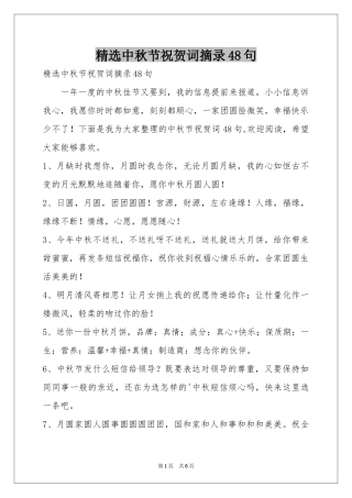 中秋节祝贺词摘录48句