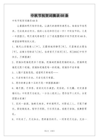 中秋节祝贺词摘录68条