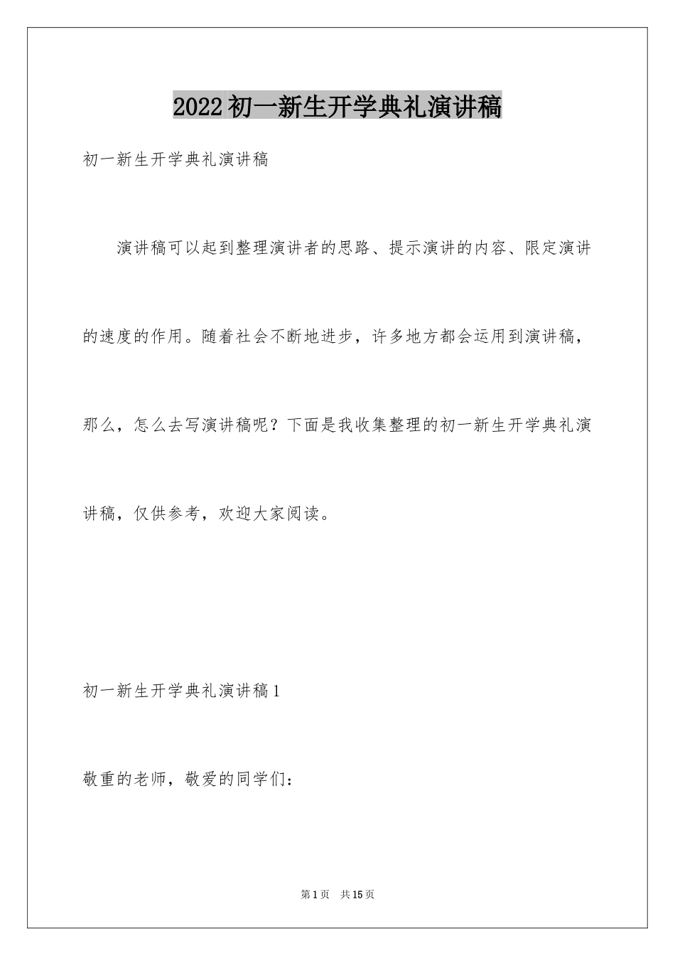 2024初一新生开学典礼演讲稿_11_第1页