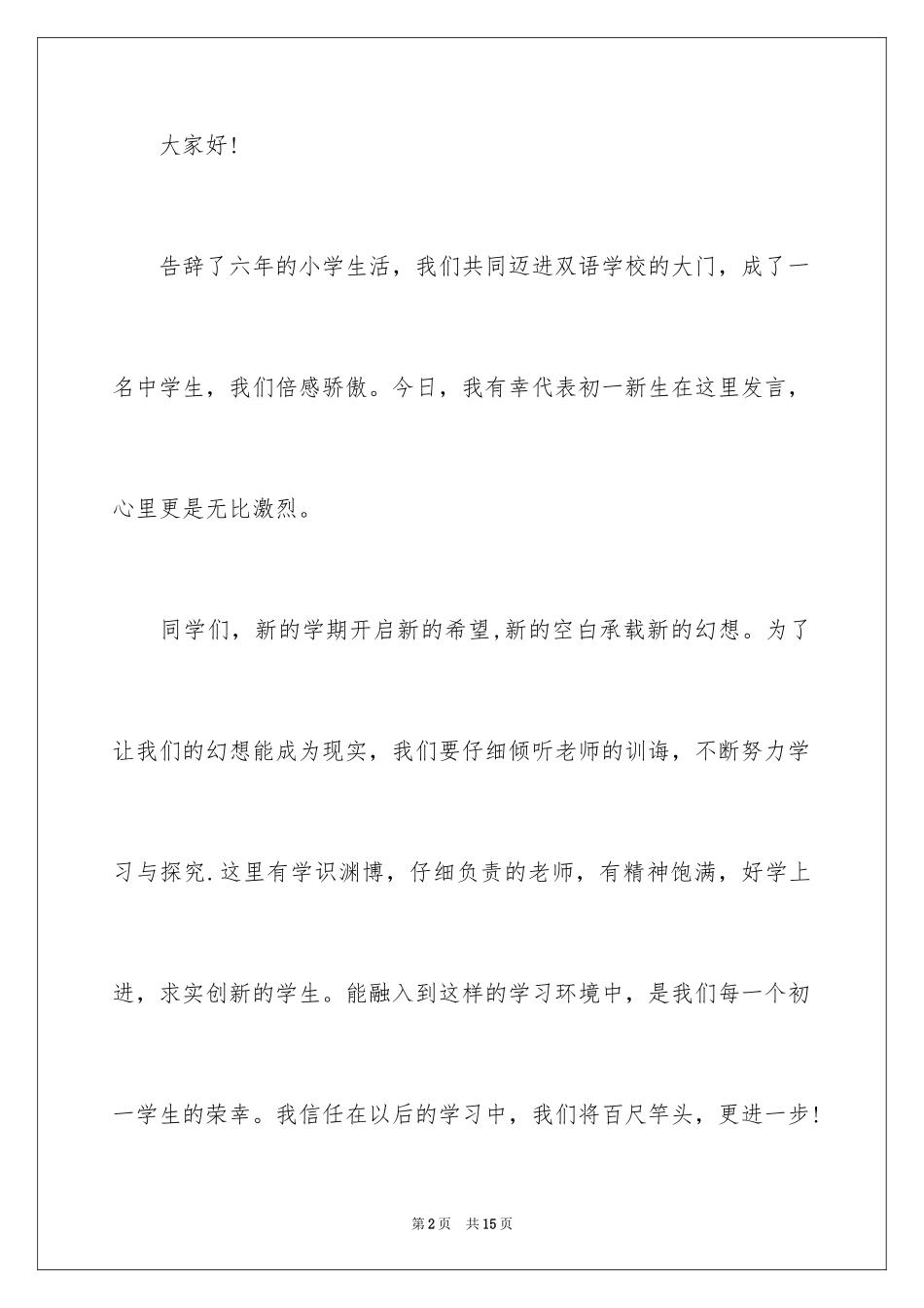 2024初一新生开学典礼演讲稿_11_第2页