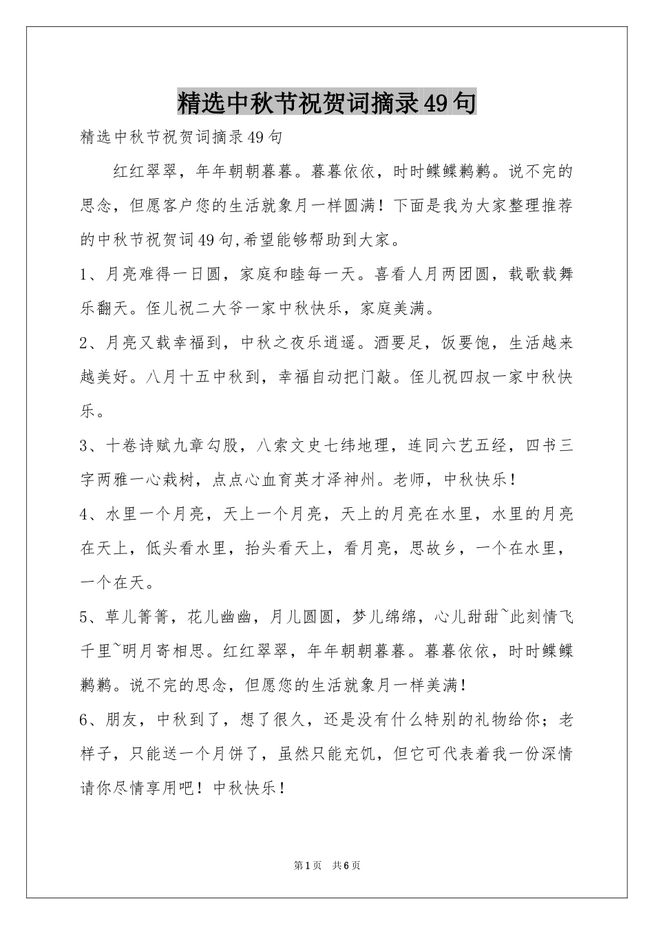 中秋节祝贺词摘录49句_第1页