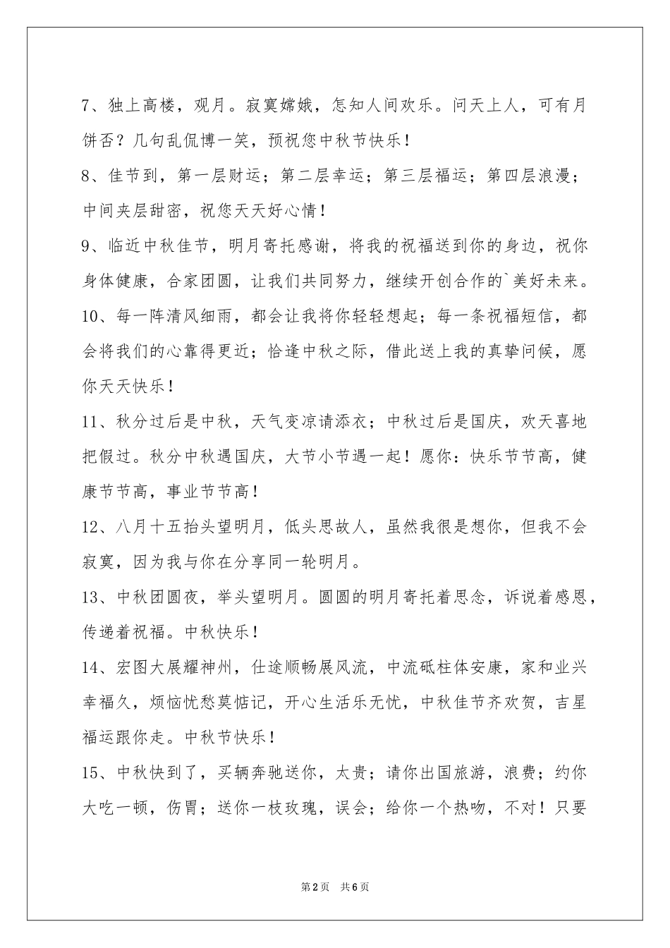 中秋节祝贺词摘录49句_第2页