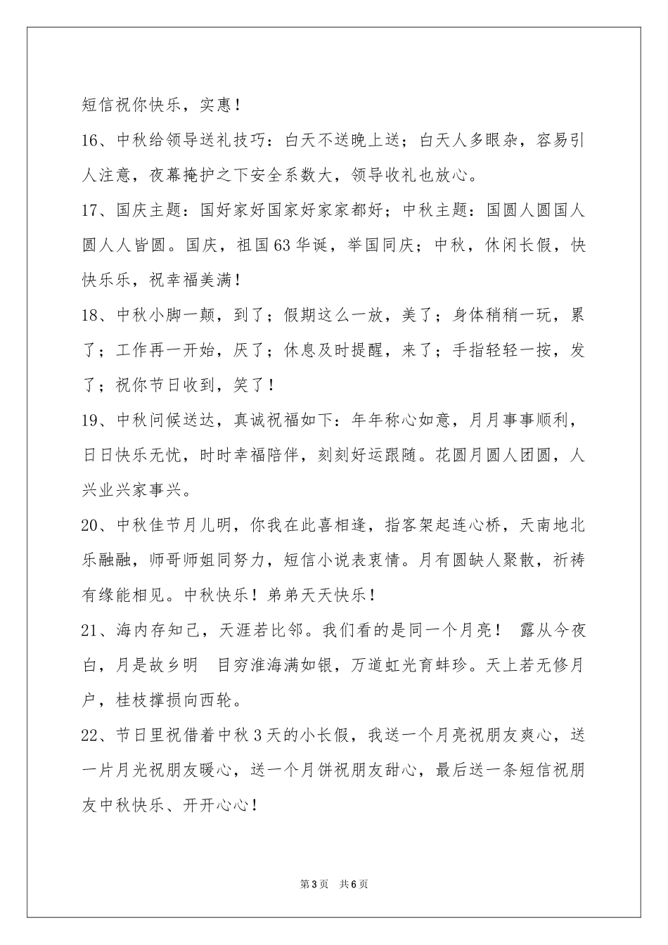 中秋节祝贺词摘录49句_第3页