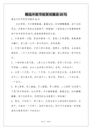 中秋节祝贺词摘录49句