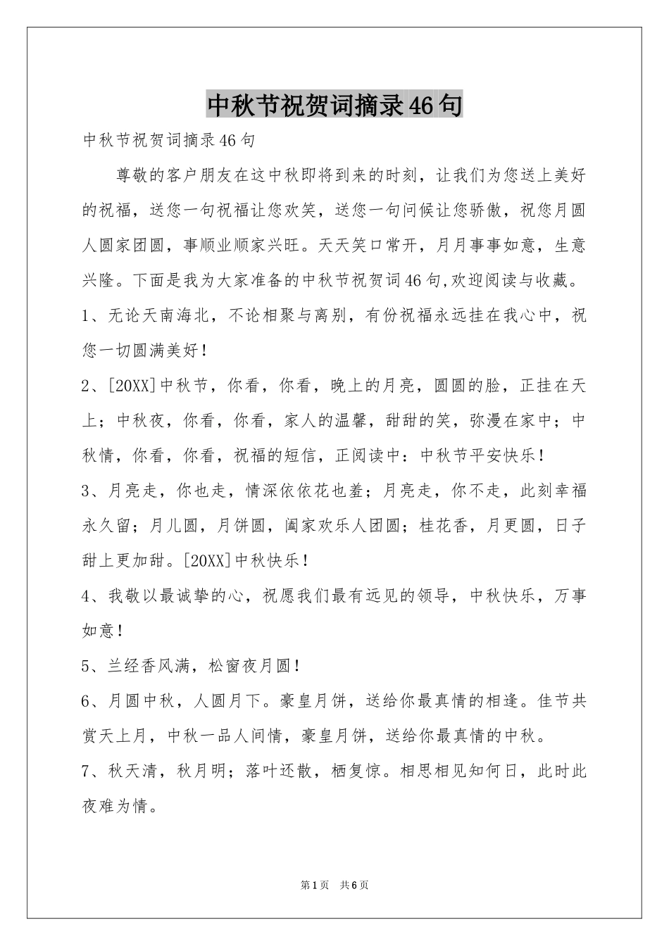 中秋节祝贺词摘录46句_第1页