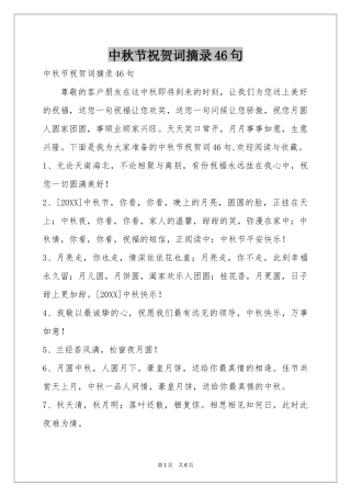 中秋节祝贺词摘录46句