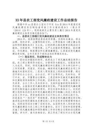 XX年县农工部党风廉政建设工作总结报告