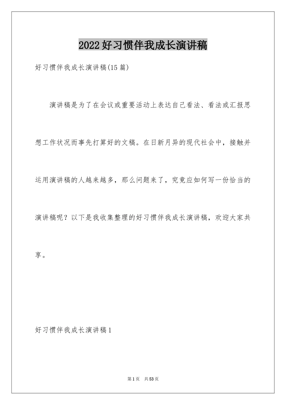 2024好习惯伴我成长演讲稿_2_第1页