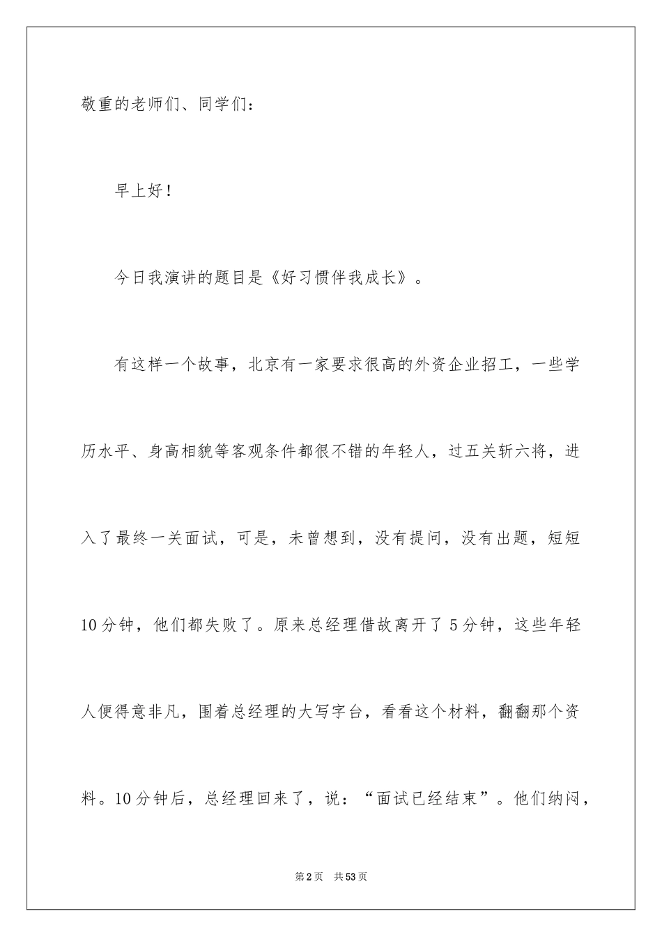 2024好习惯伴我成长演讲稿_2_第2页