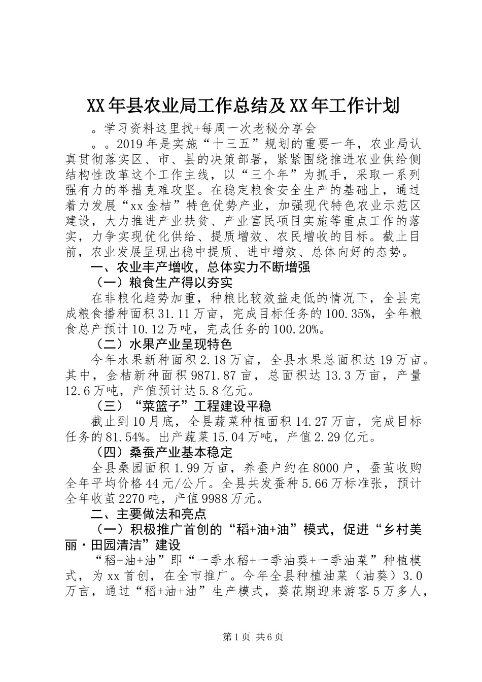 XX年县农业局工作总结及XX年工作计划_第1页