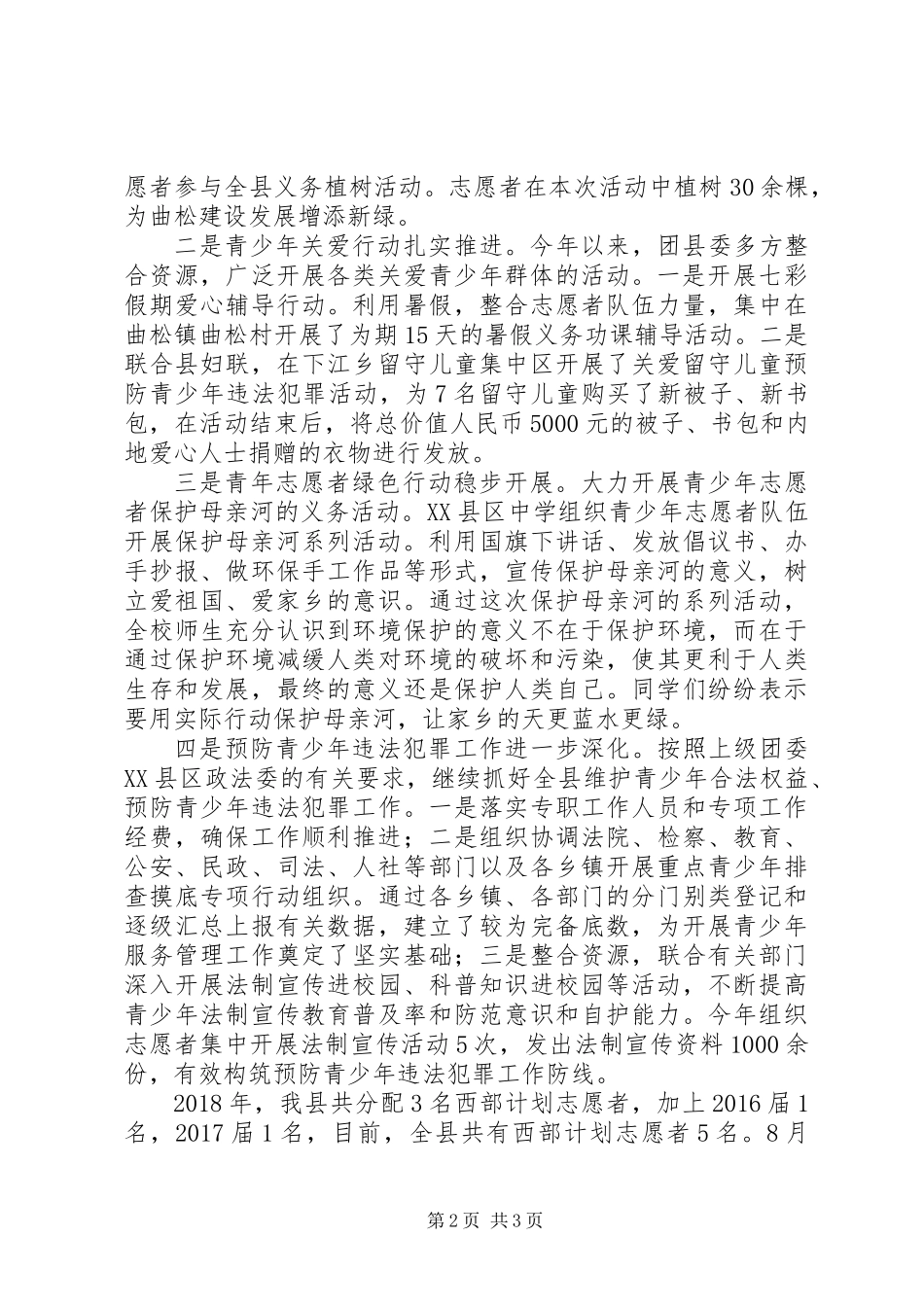 XX年县共青团委员会工作总结_第2页