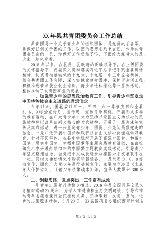 XX年县共青团委员会工作总结
