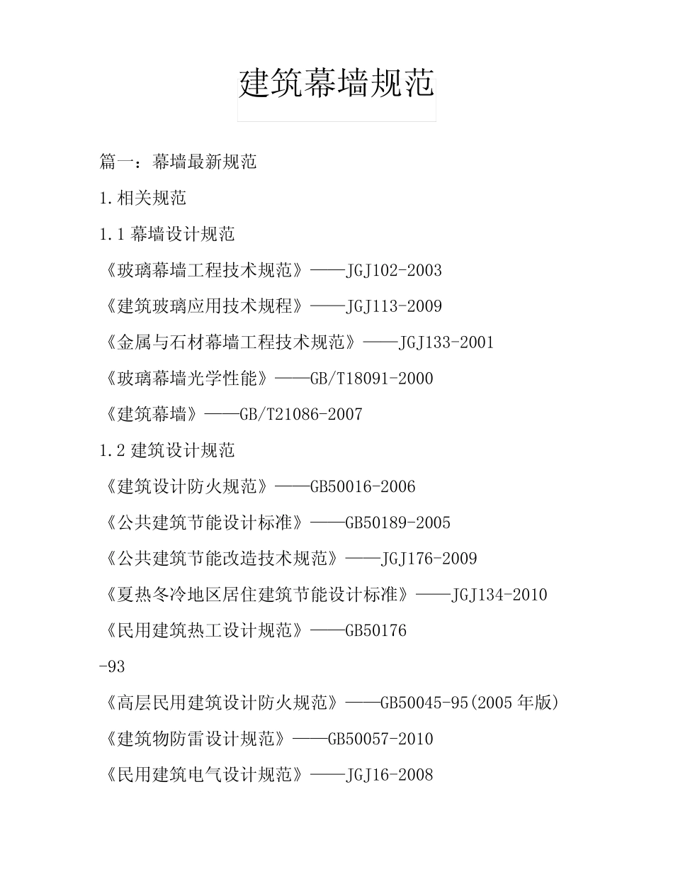 建筑幕墙规范 _第1页