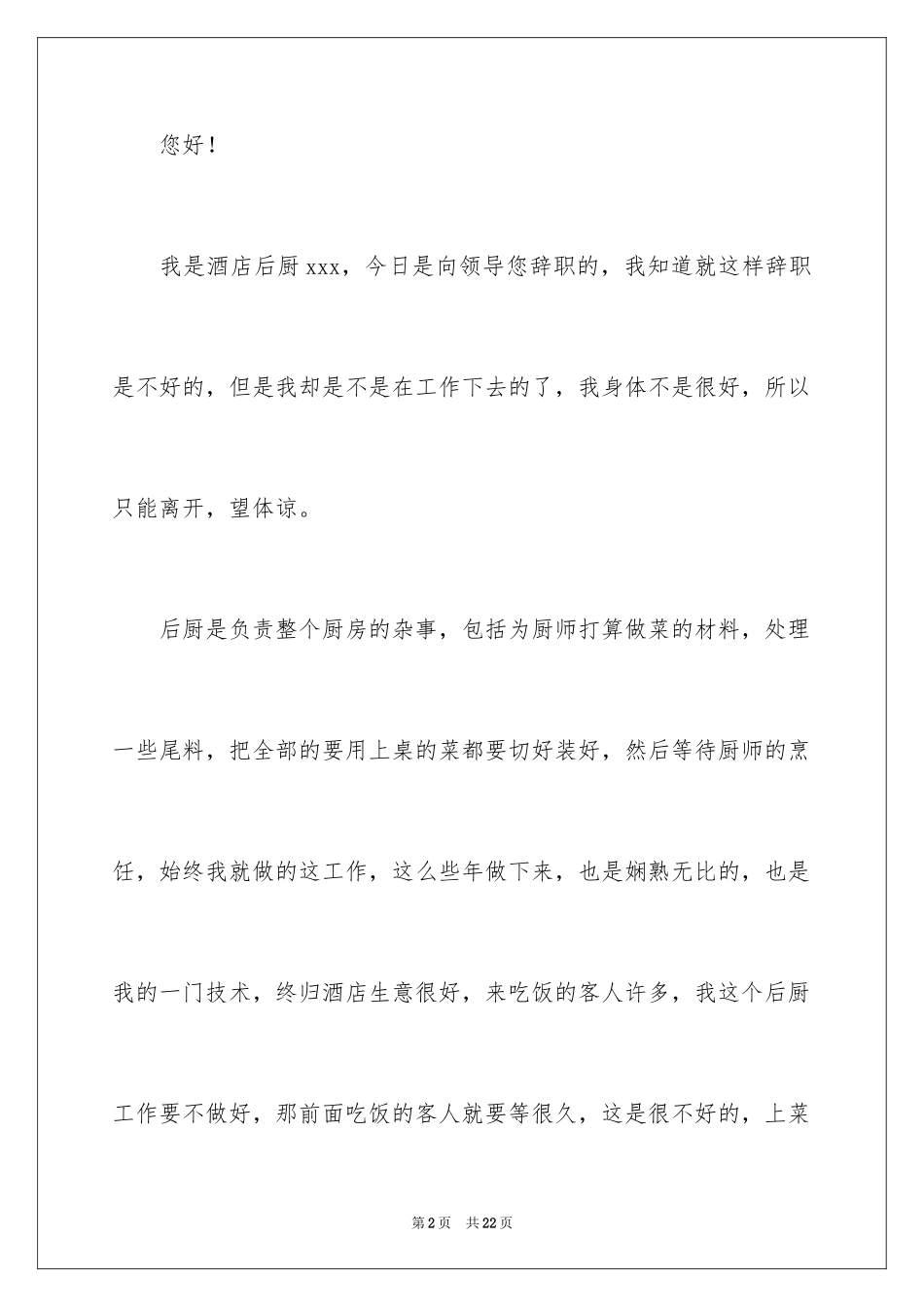 2024后厨的辞职报告_1_第2页