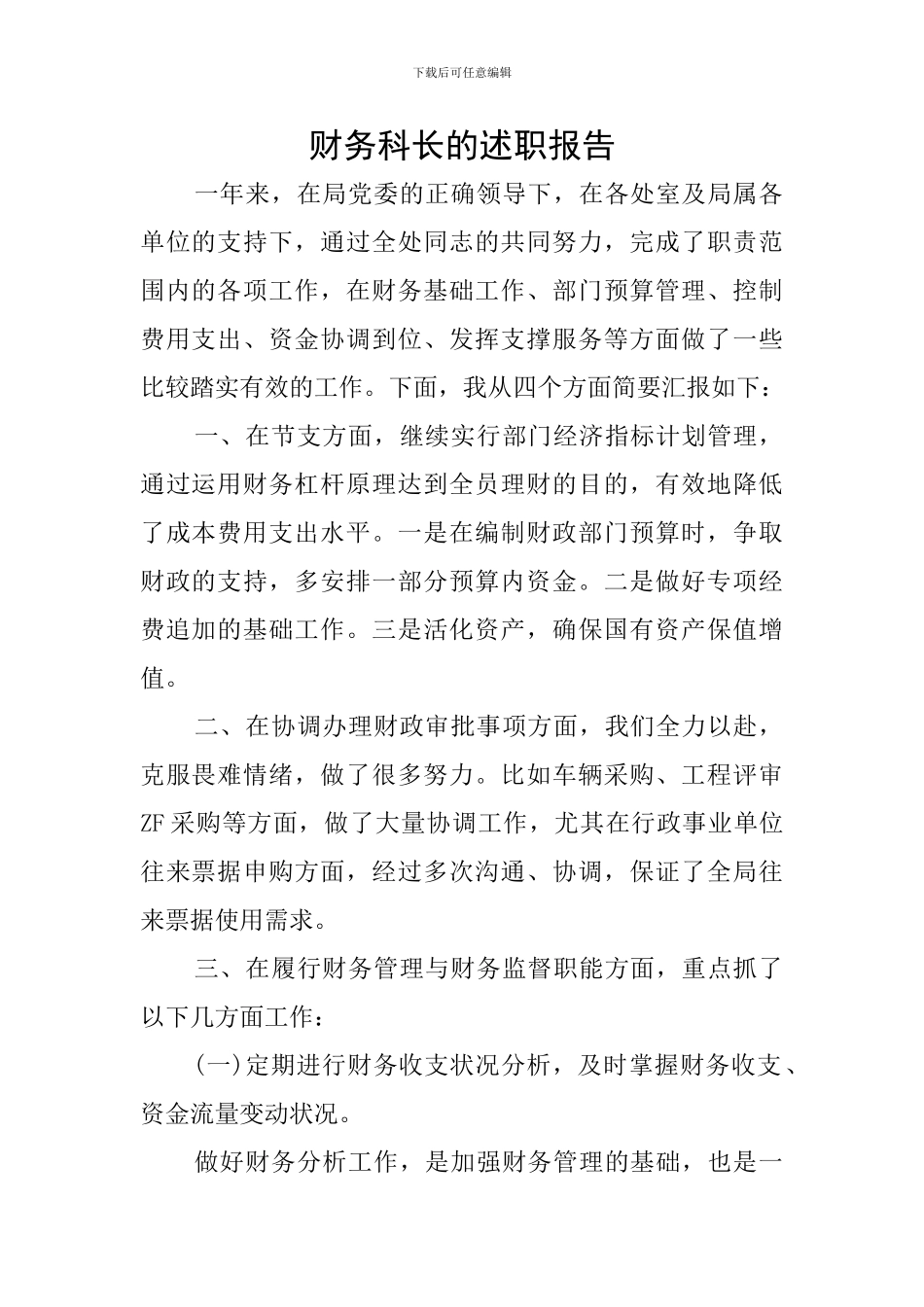 财务科长的述职报告_第1页