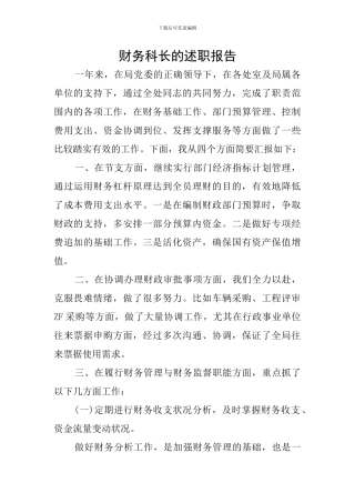 财务科长的述职报告