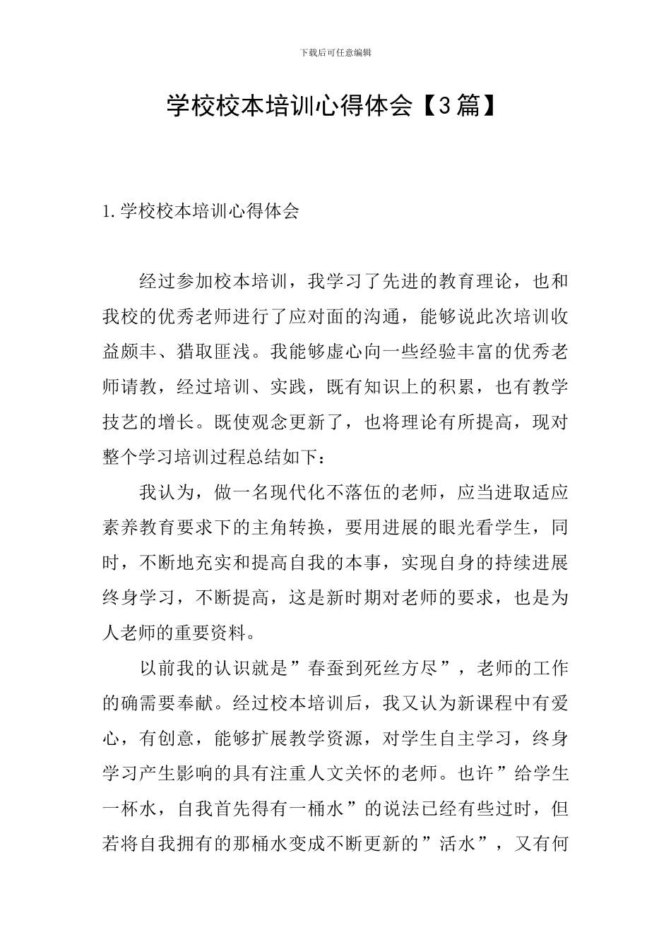 学校校本培训心得体会_第1页