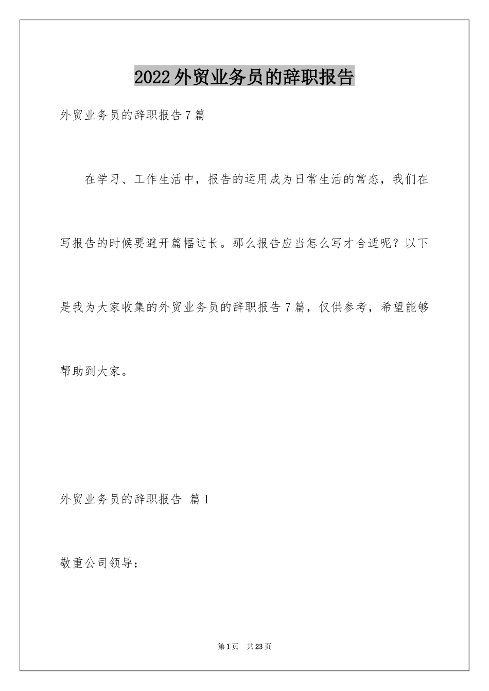 2024外贸业务员的辞职报告_3_第1页