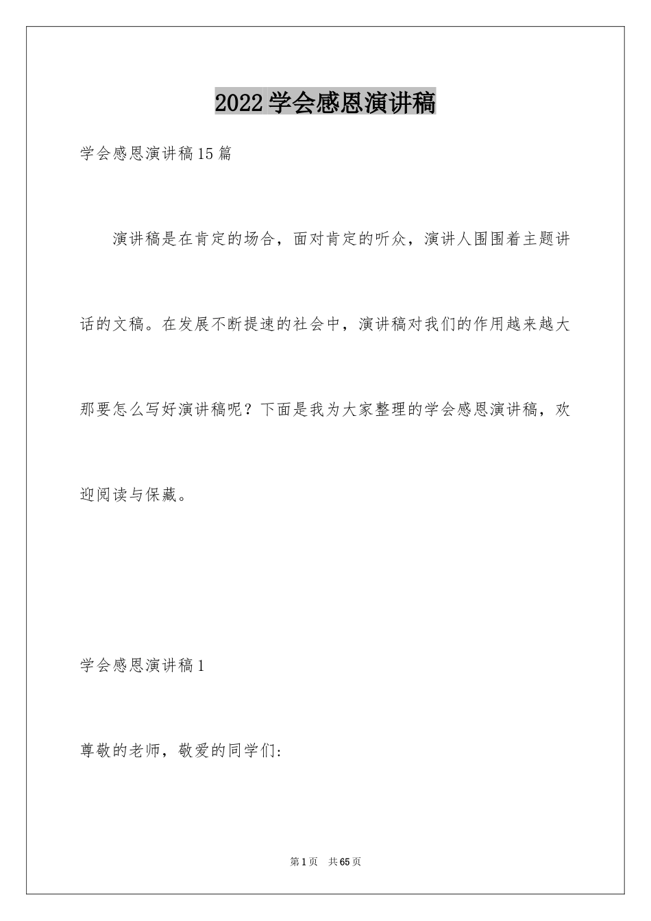 2024学会感恩演讲稿_473_第1页