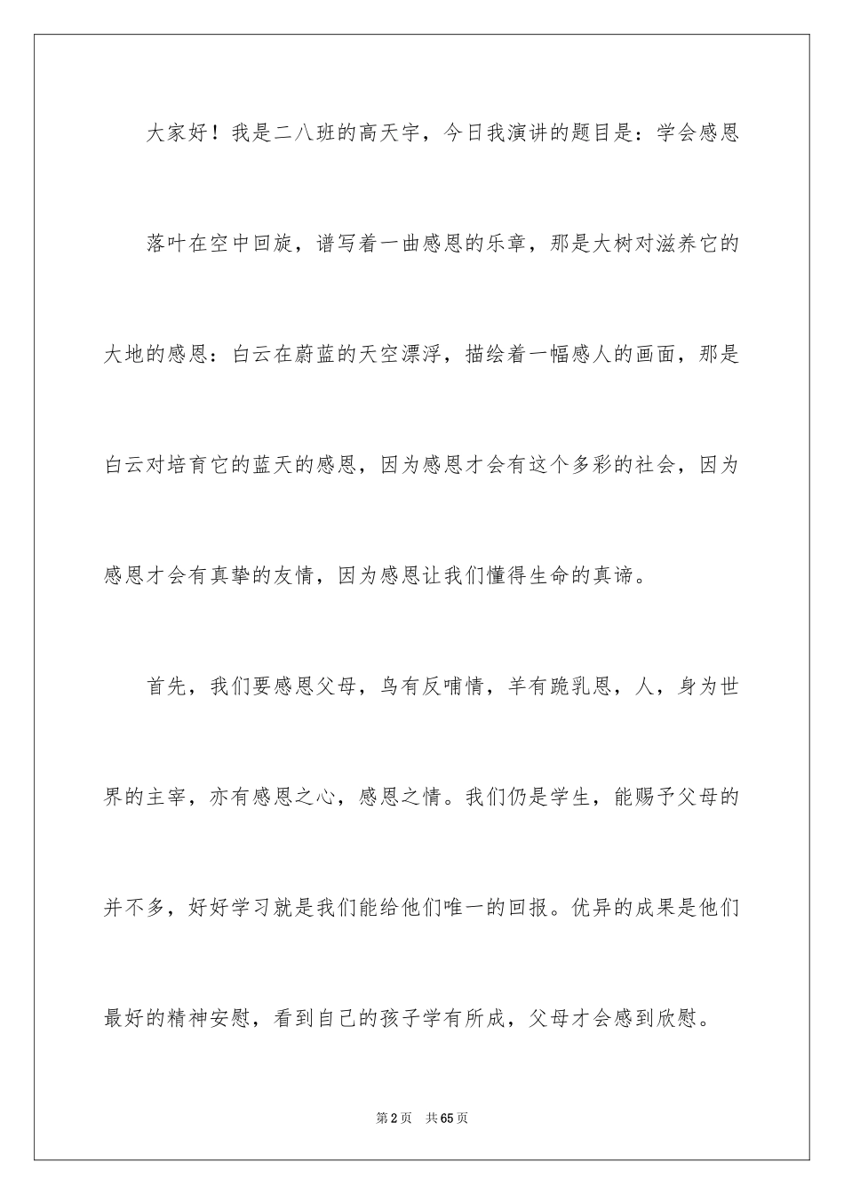 2024学会感恩演讲稿_473_第2页