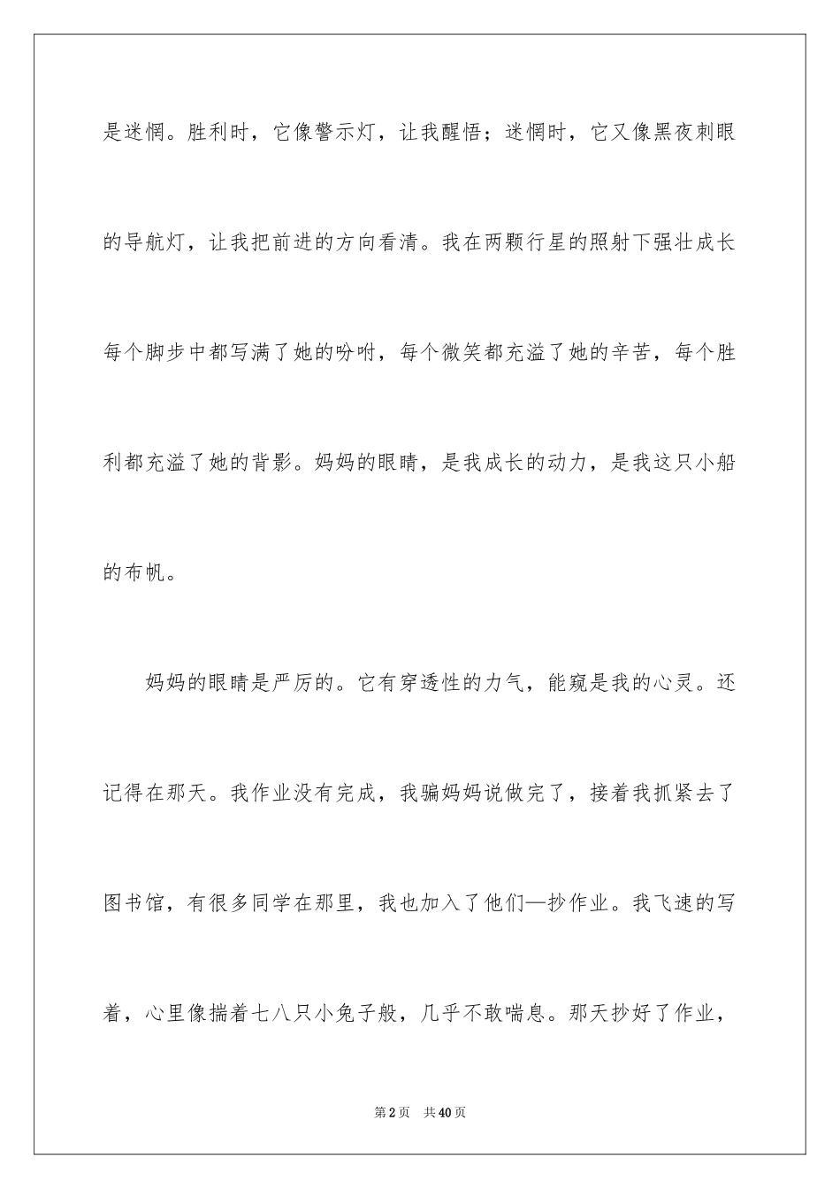 2024妈妈的眼睛作文_第2页