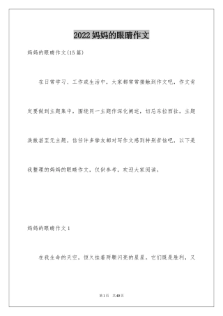 2024妈妈的眼睛作文