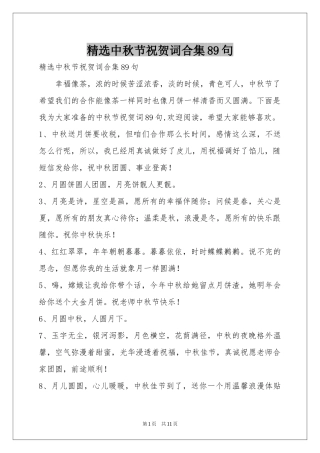 中秋节祝贺词合集89句