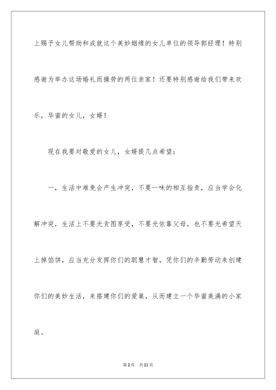 2024婚礼父母致辞_7_第2页