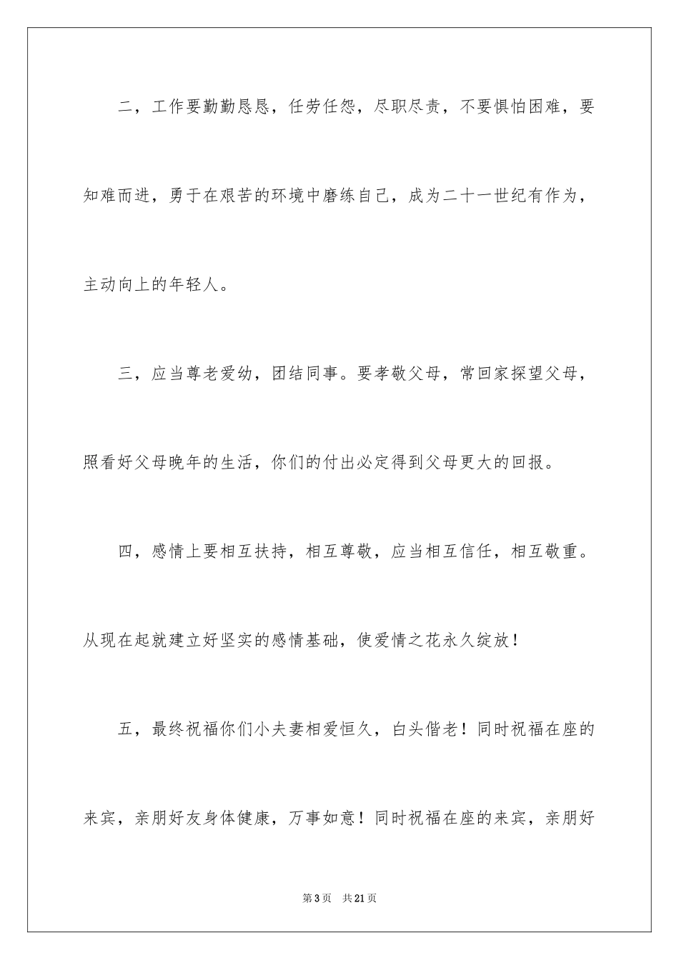 2024婚礼父母致辞_7_第3页