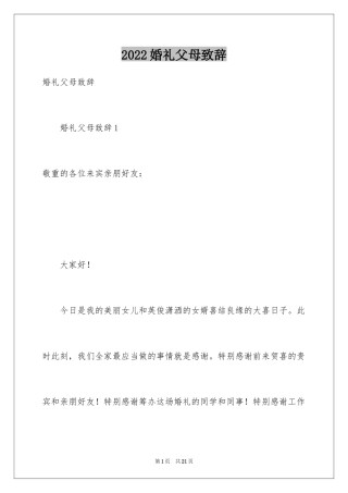 2024婚礼父母致辞_7