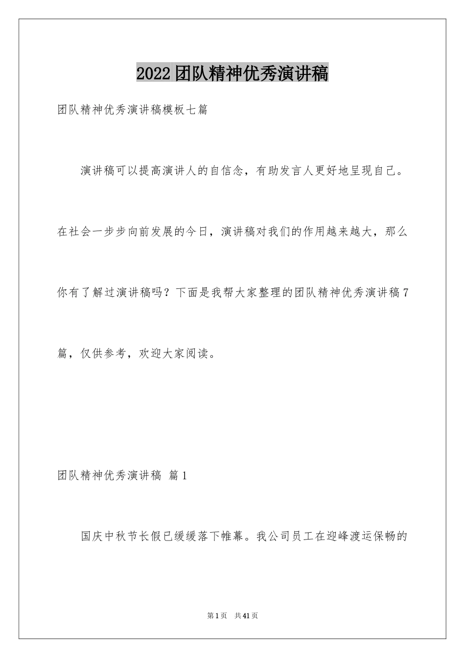 2024团队精神优秀演讲稿_12_第1页