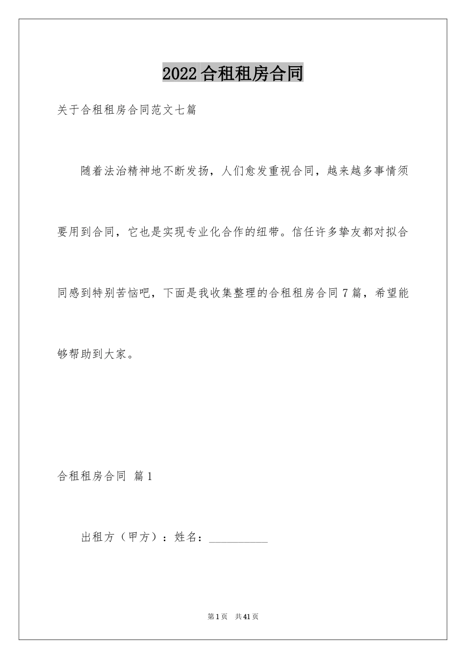 2024合租租房合同_16_第1页