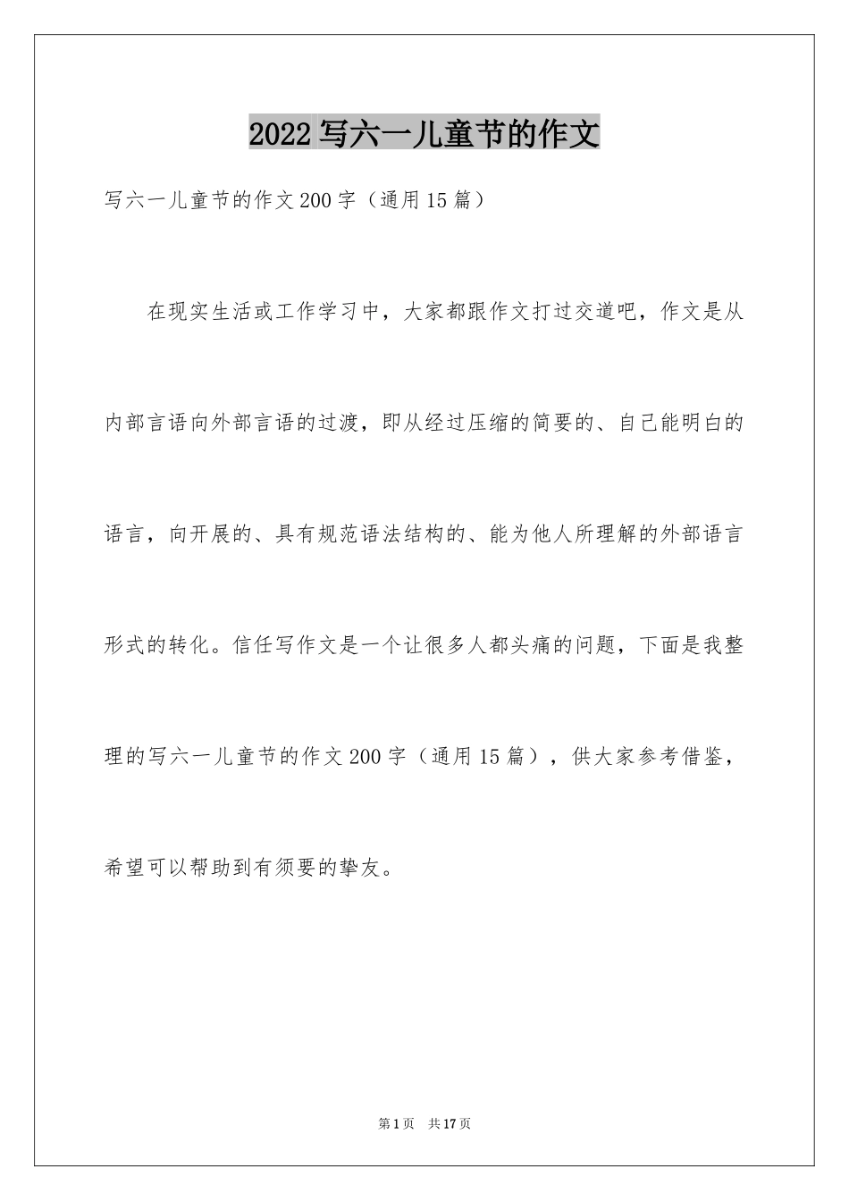2024写六一儿童节的作文_第1页