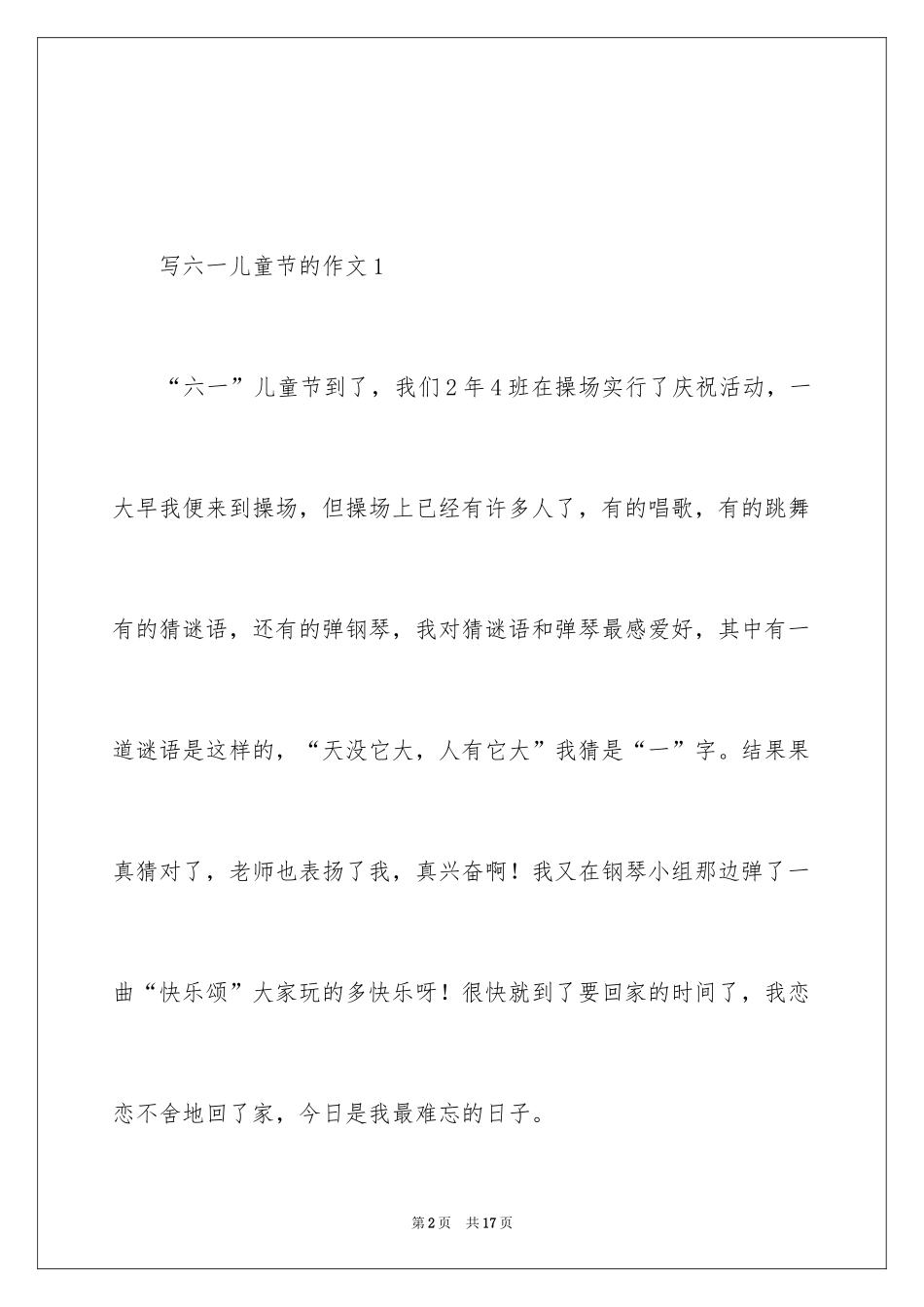 2024写六一儿童节的作文_第2页