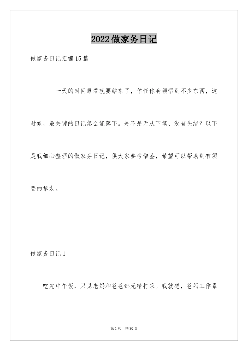 2024做家务日记_34_第1页