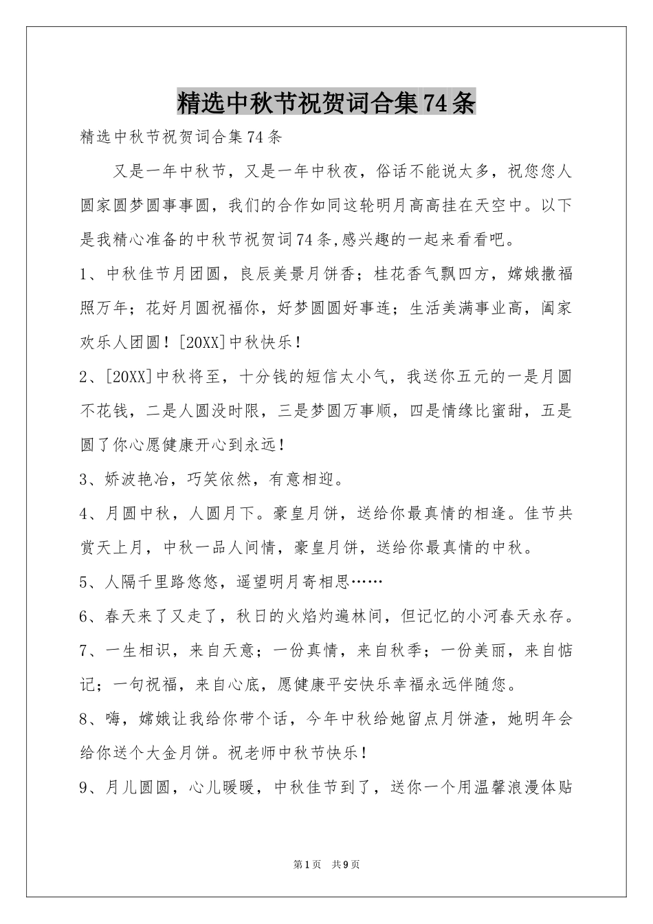 中秋节祝贺词合集74条_第1页