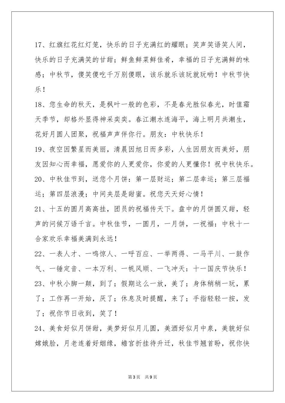 中秋节祝贺词合集74条_第3页
