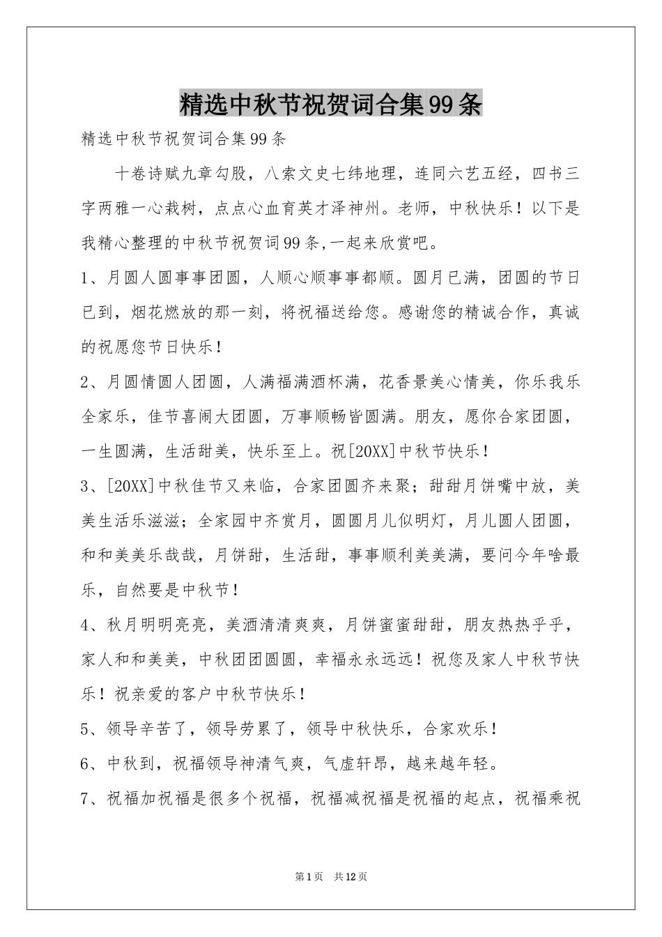 中秋节祝贺词合集99条_第1页