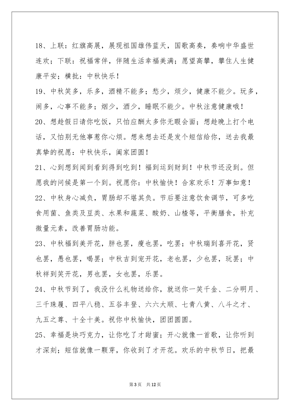 中秋节祝贺词合集99条_第3页