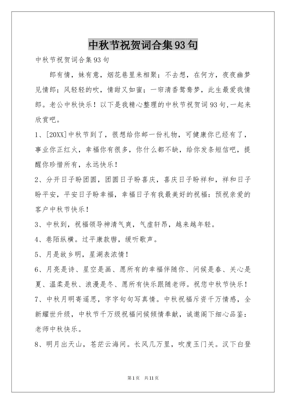 中秋节祝贺词合集93句_第1页