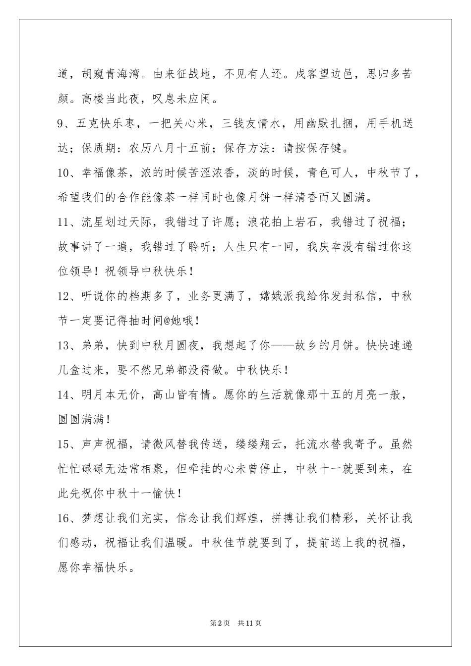 中秋节祝贺词合集93句_第2页