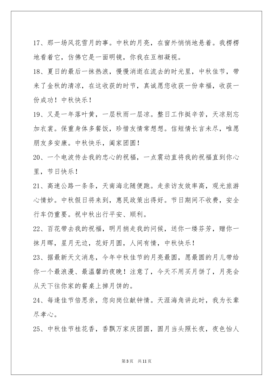 中秋节祝贺词合集93句_第3页