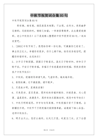 中秋节祝贺词合集93句