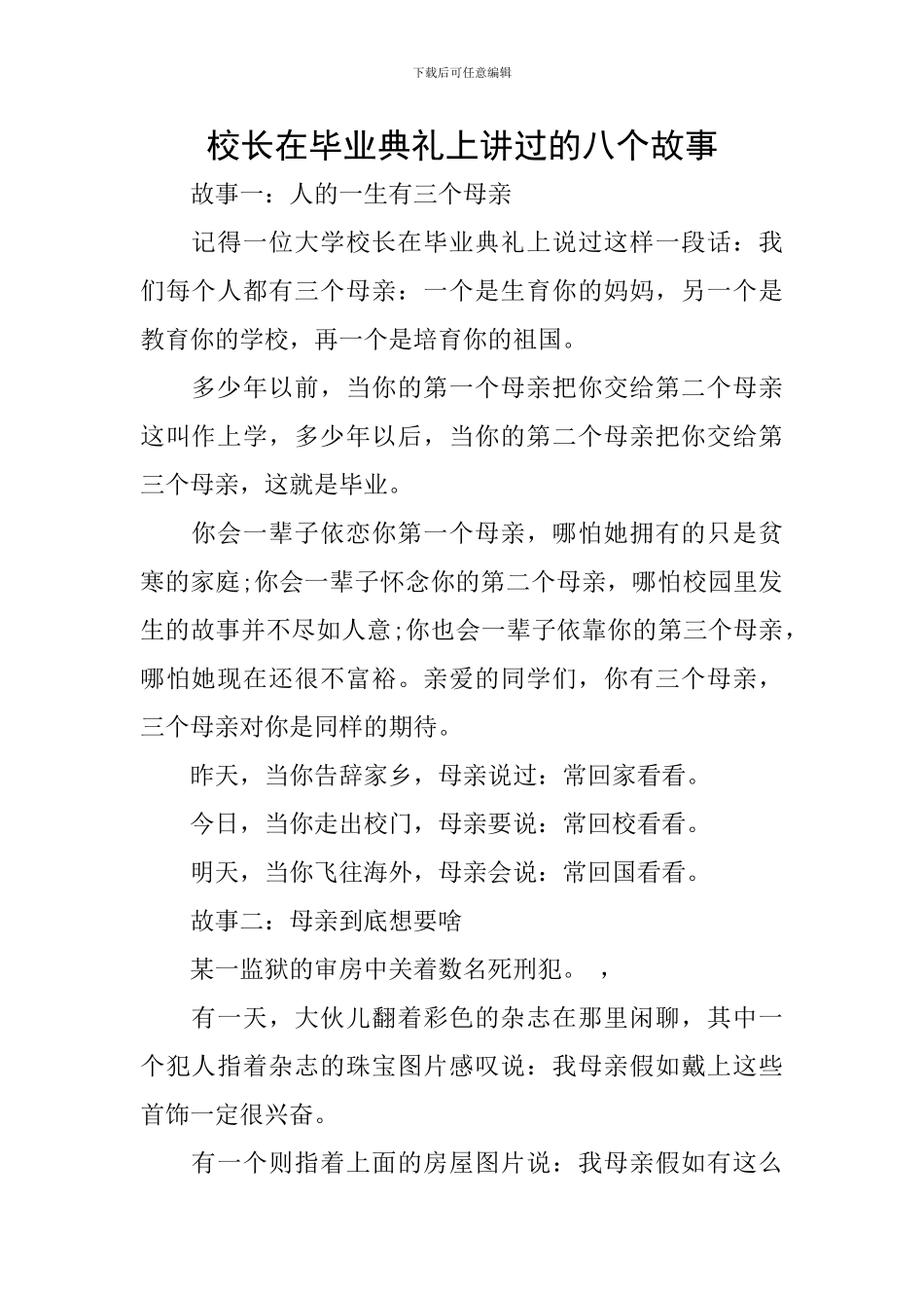 校长在毕业典礼上讲过的八个故事_第1页